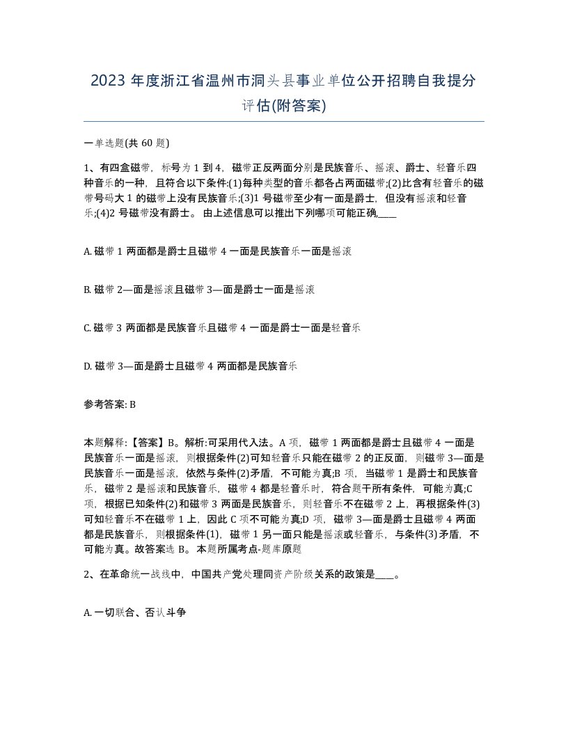 2023年度浙江省温州市洞头县事业单位公开招聘自我提分评估附答案