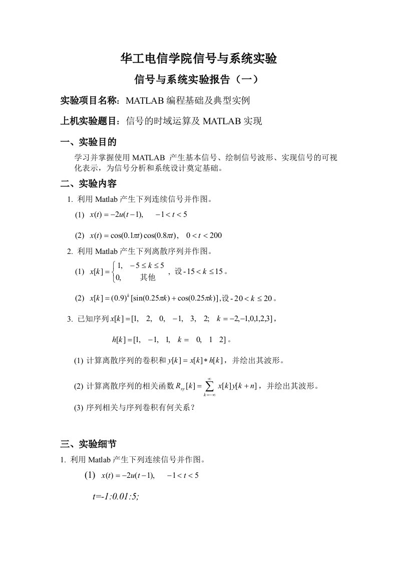 华工电信学院信号与系统实验一报告关于