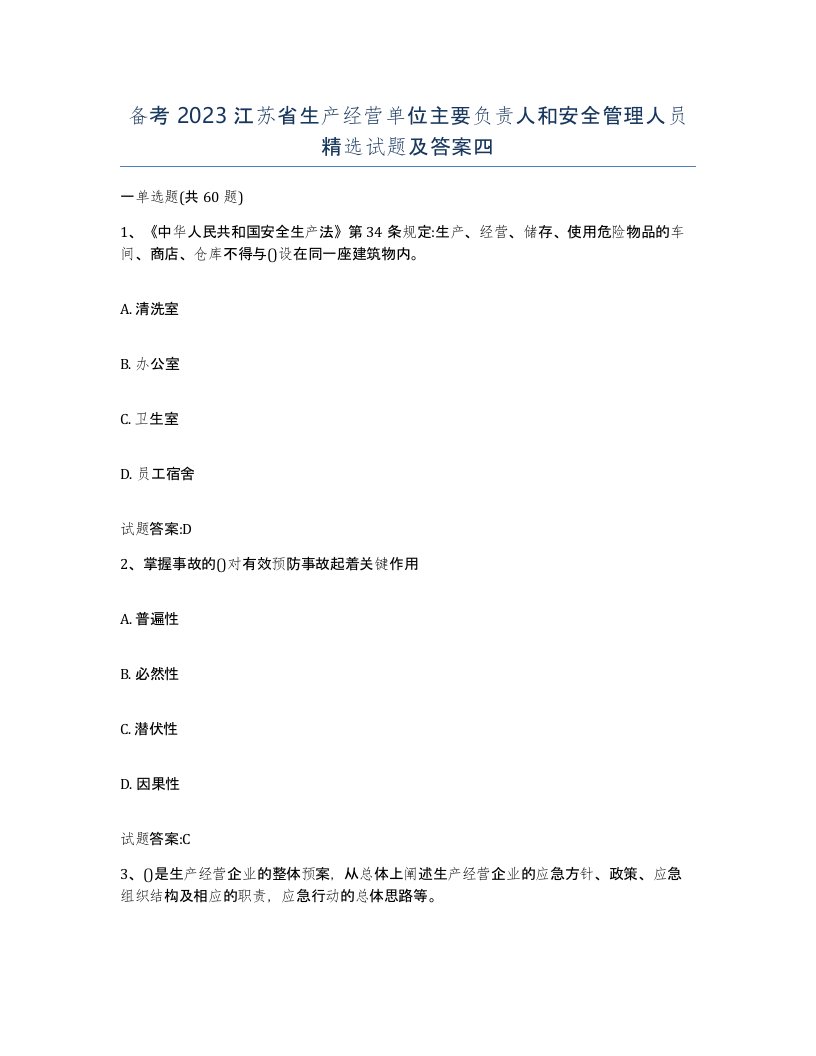 备考2023江苏省生产经营单位主要负责人和安全管理人员试题及答案四