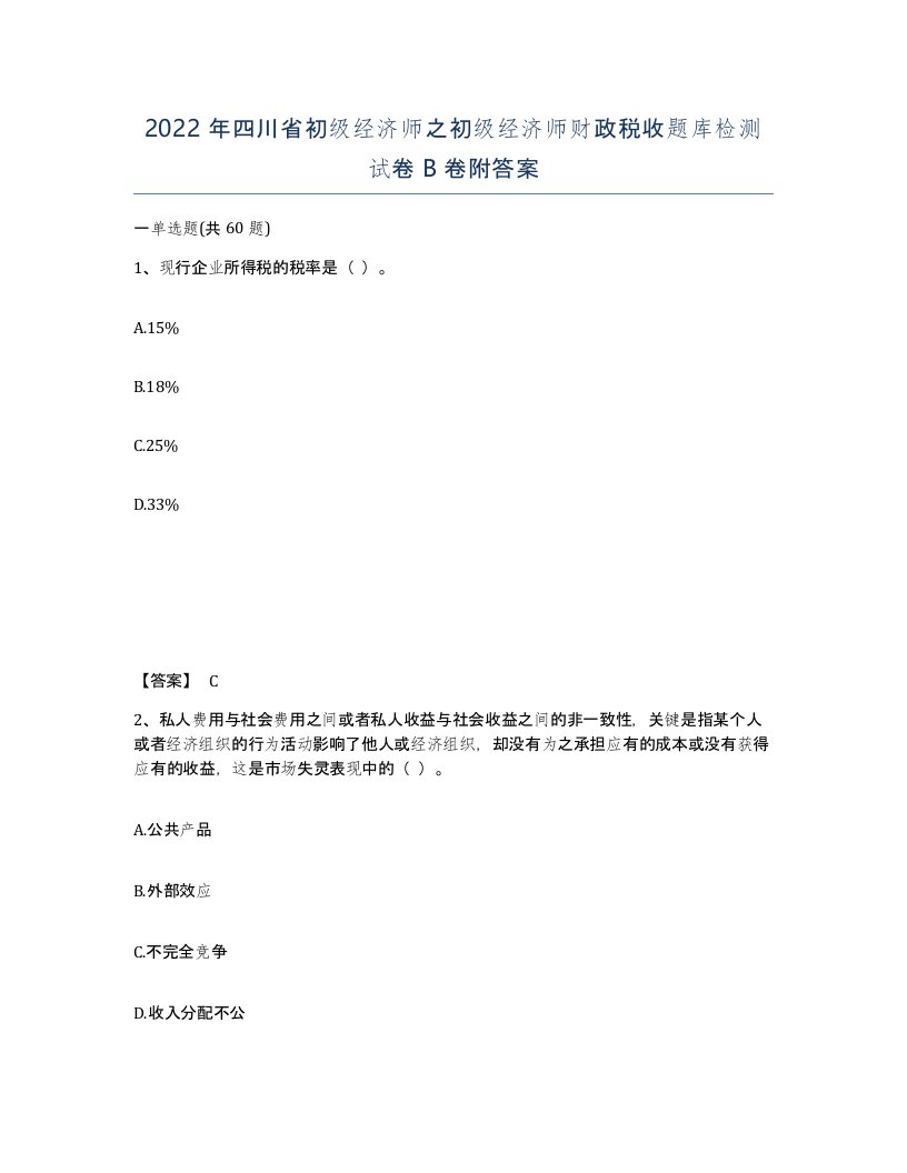 2022年四川省初级经济师之初级经济师财政税收题库检测试卷B卷附答案