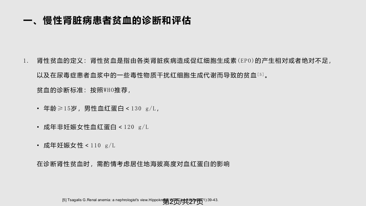 肾性贫血诊断与治疗中国专家共识修订