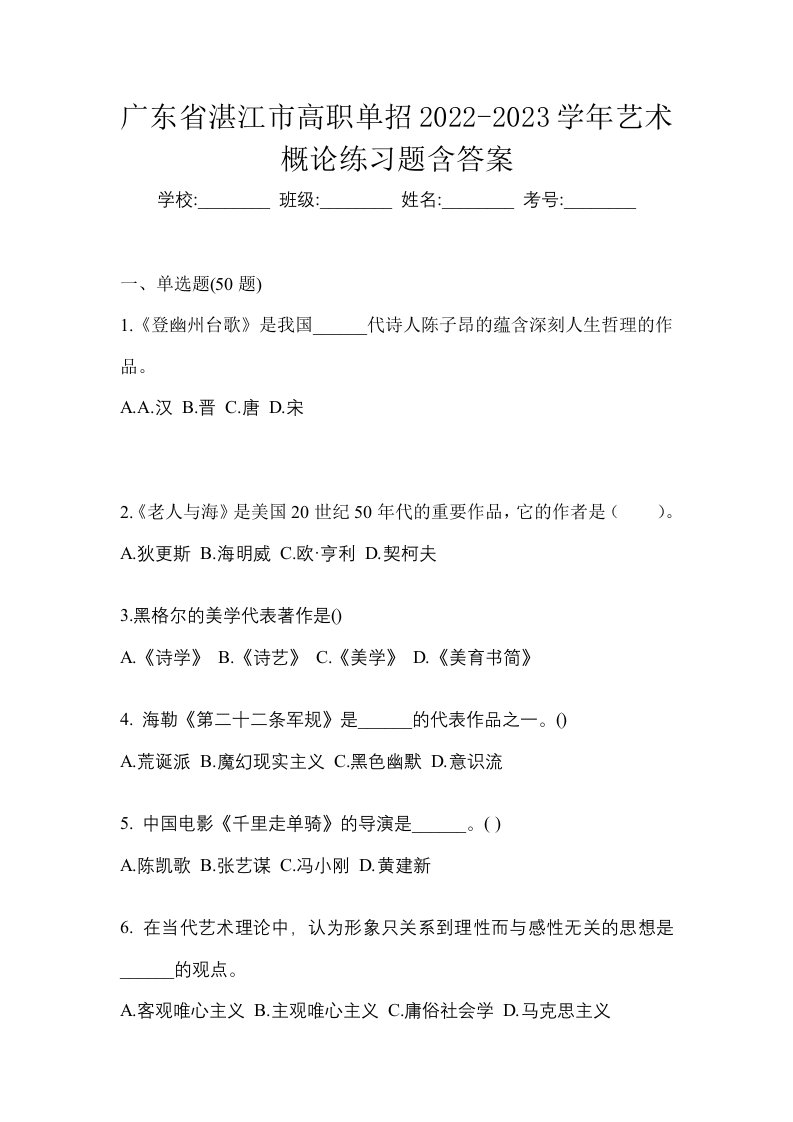 广东省湛江市高职单招2022-2023学年艺术概论练习题含答案