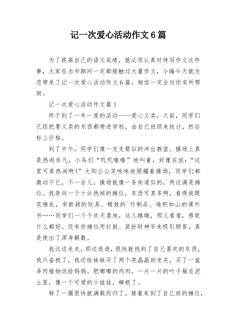 记一次爱心活动作文6篇