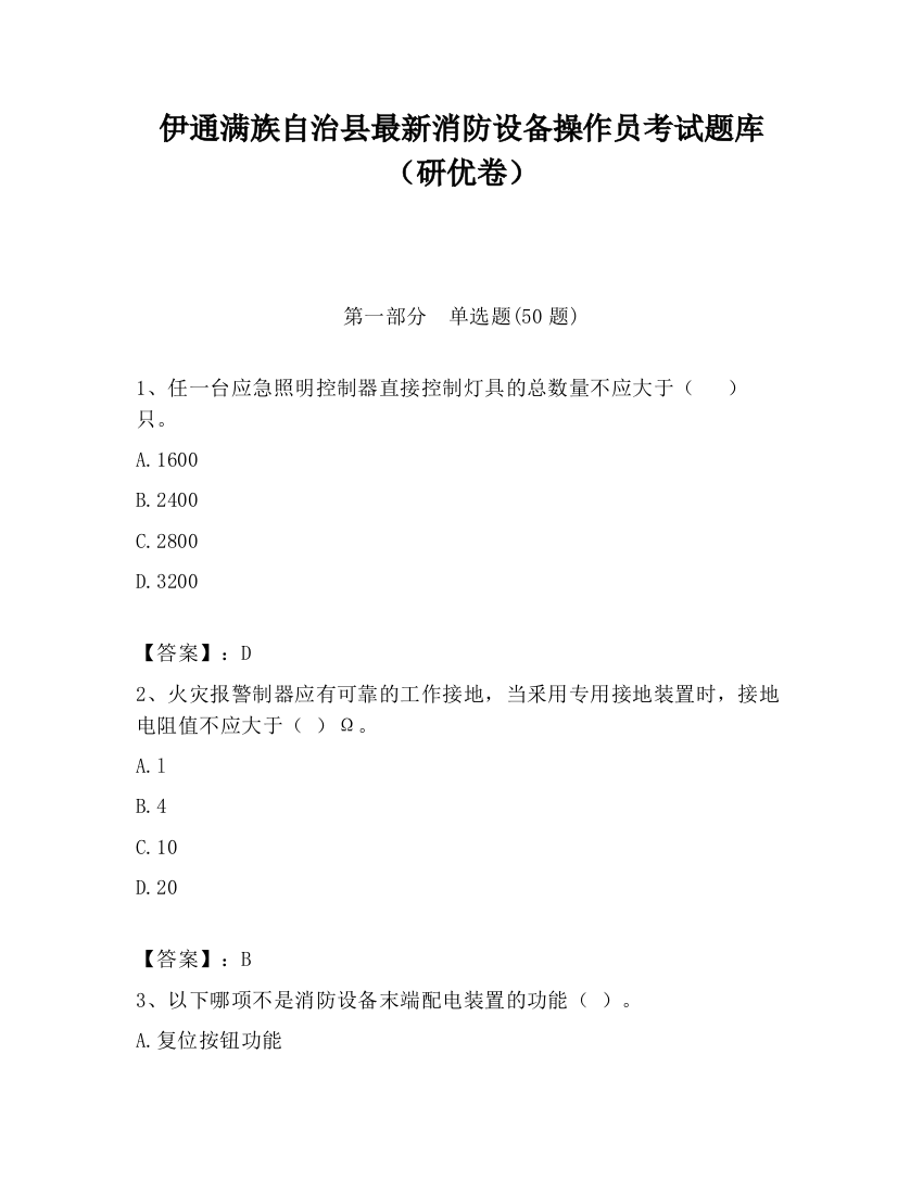 伊通满族自治县最新消防设备操作员考试题库（研优卷）