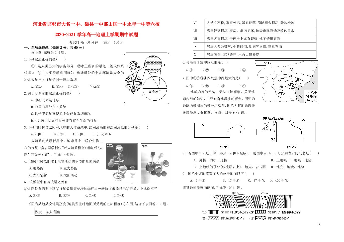 河北省邯郸市大名一中磁县一中邯山区一中永年一中等六校2020_2021学年高一地理上学期期中试题