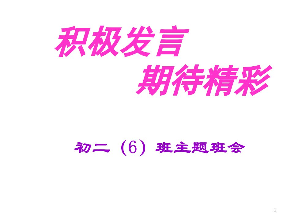 积极发言班会ppt课件