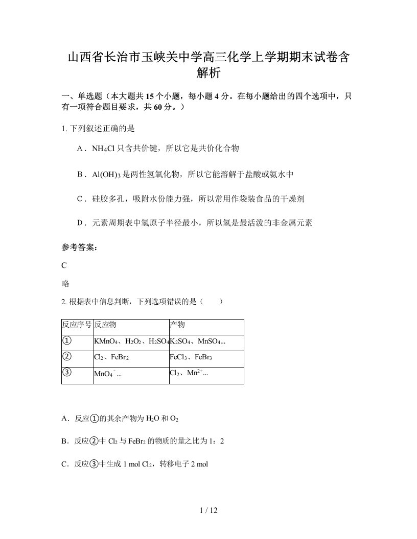 山西省长治市玉峡关中学高三化学上学期期末试卷含解析