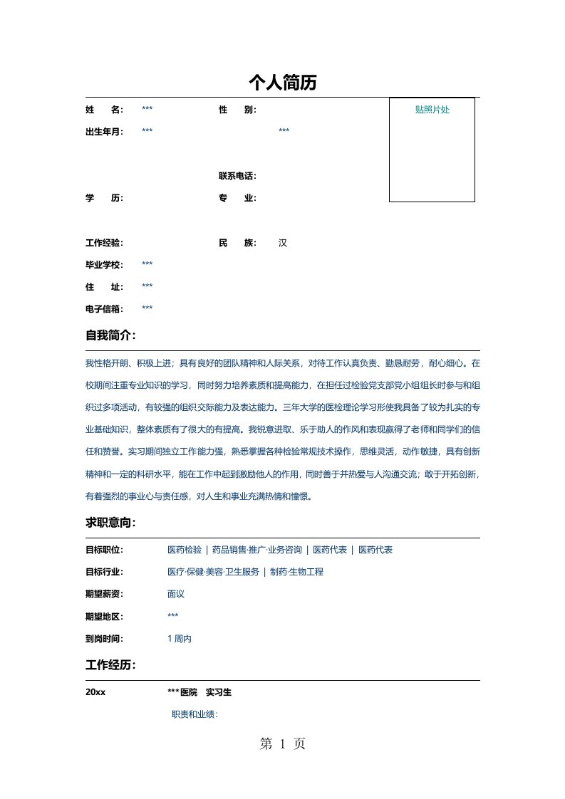 医学检验专业实习生求职简历word模板