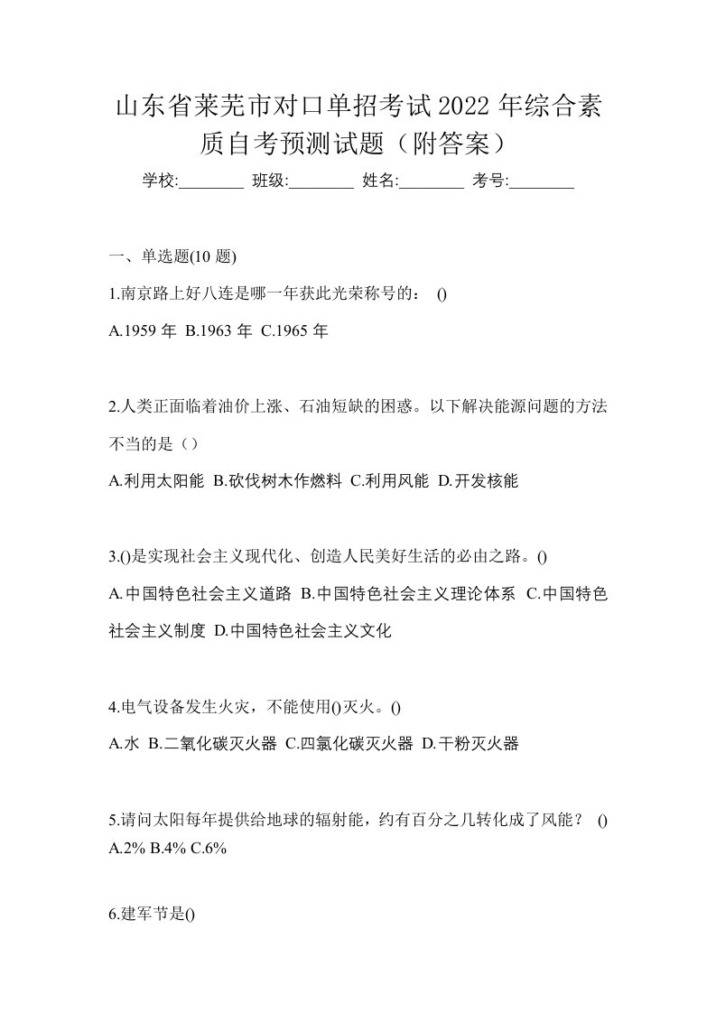 山东省莱芜市对口单招考试2022年综合素质自考预测试题附答案