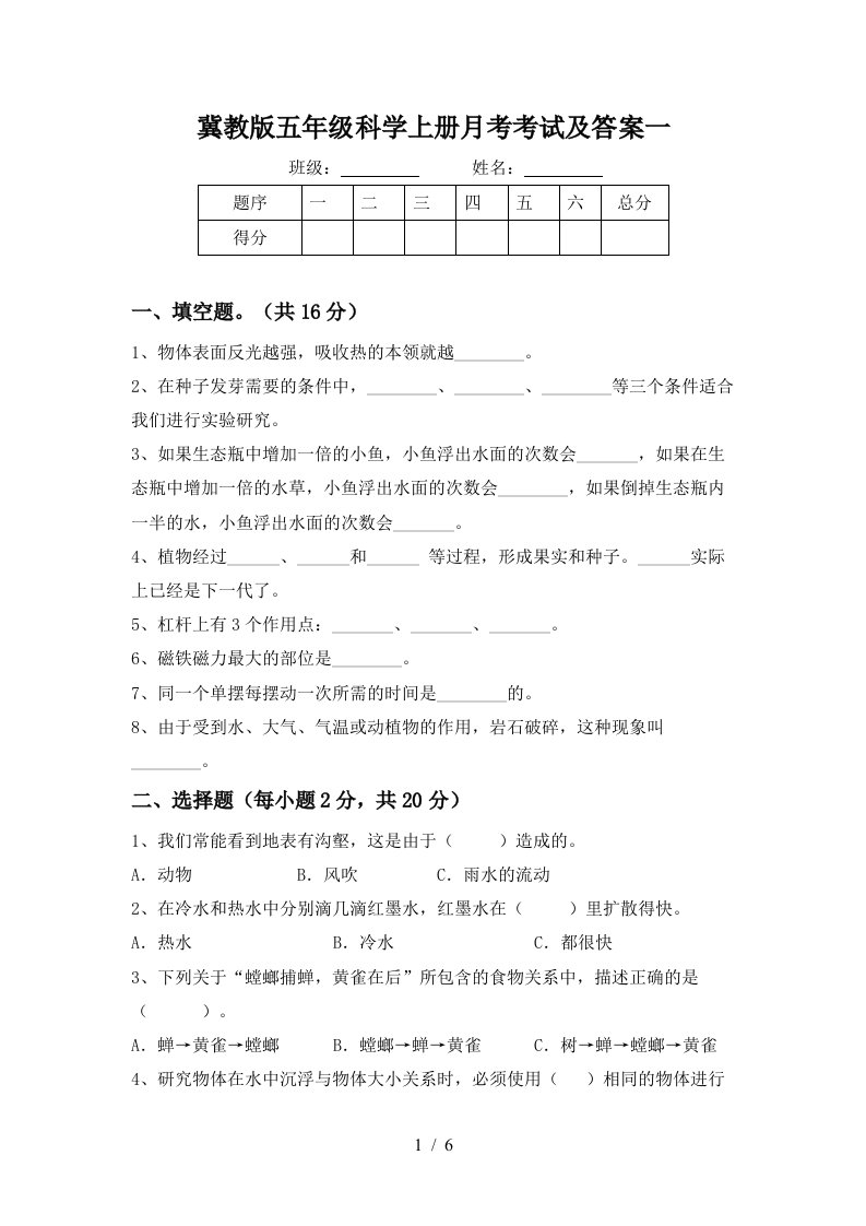 冀教版五年级科学上册月考考试及答案一