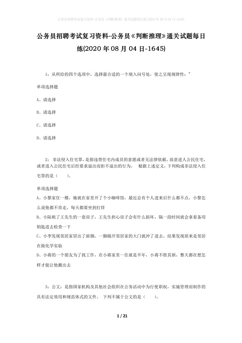 公务员招聘考试复习资料-公务员判断推理通关试题每日练2020年08月04日-1645