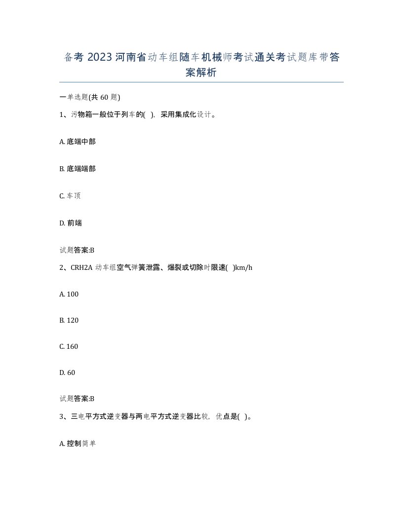 备考2023河南省动车组随车机械师考试通关考试题库带答案解析