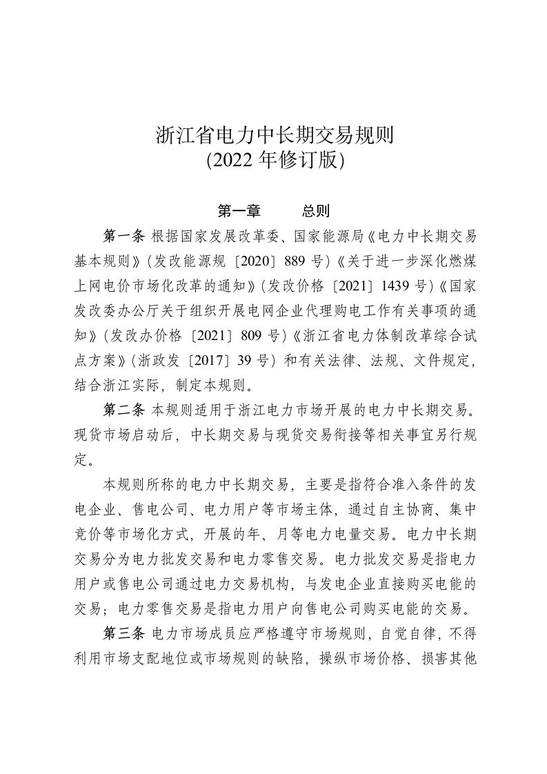 《浙江省电力中长期交易规则（2022年修订版）》