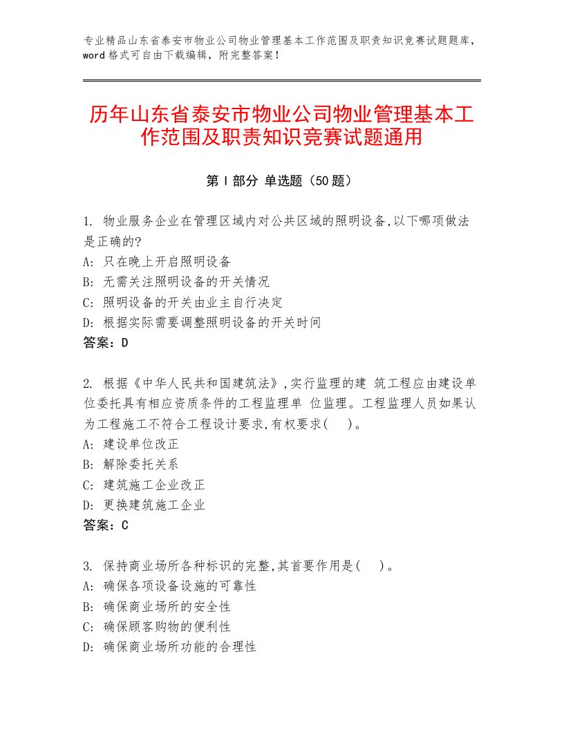 历年山东省泰安市物业公司物业管理基本工作范围及职责知识竞赛试题通用