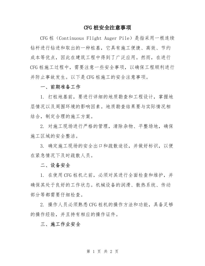 CFG桩安全注意事项