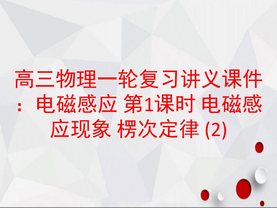 高三物理一轮复习讲义课件：电磁感应