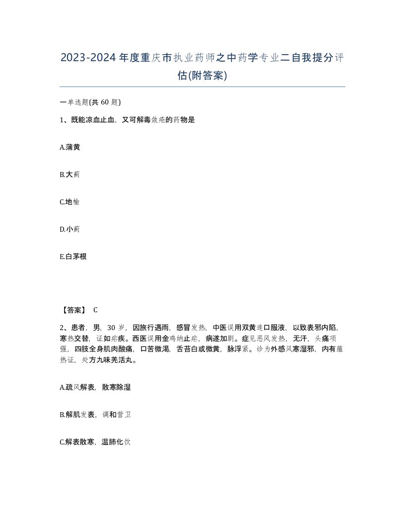 2023-2024年度重庆市执业药师之中药学专业二自我提分评估附答案