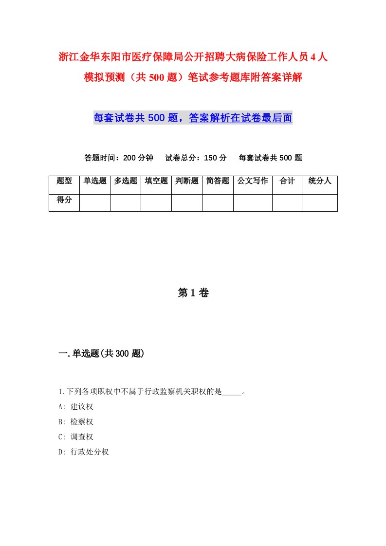 浙江金华东阳市医疗保障局公开招聘大病保险工作人员4人模拟预测共500题笔试参考题库附答案详解