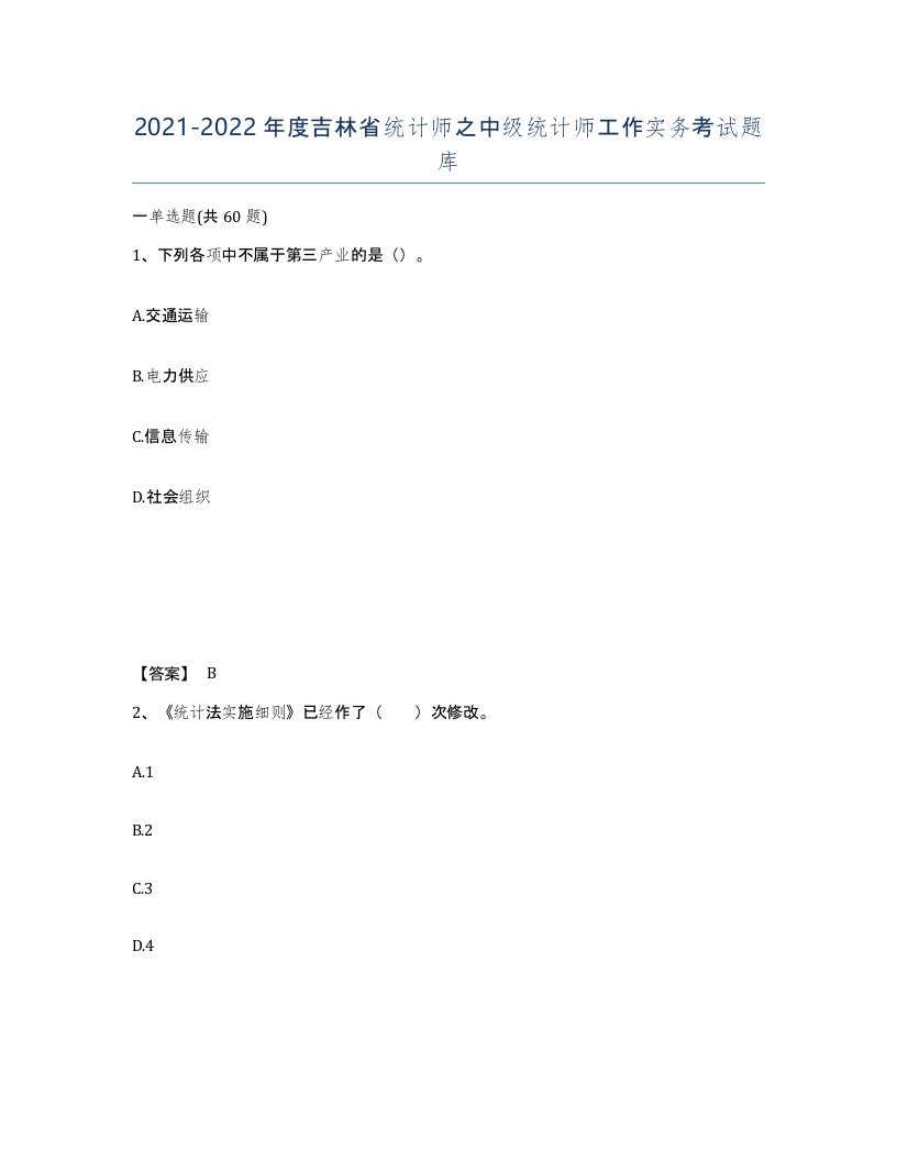 2021-2022年度吉林省统计师之中级统计师工作实务考试题库