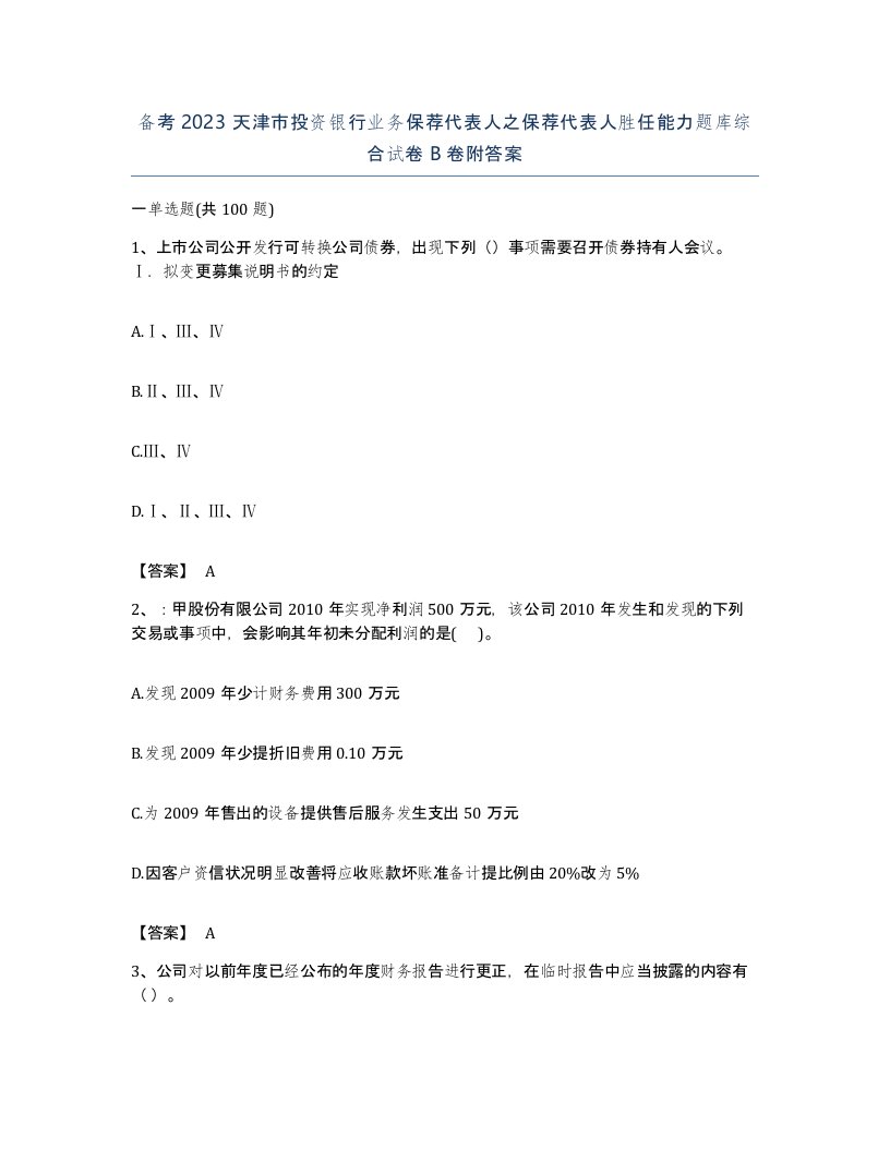 备考2023天津市投资银行业务保荐代表人之保荐代表人胜任能力题库综合试卷B卷附答案