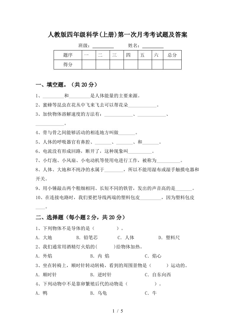 人教版四年级科学上册第一次月考考试题及答案