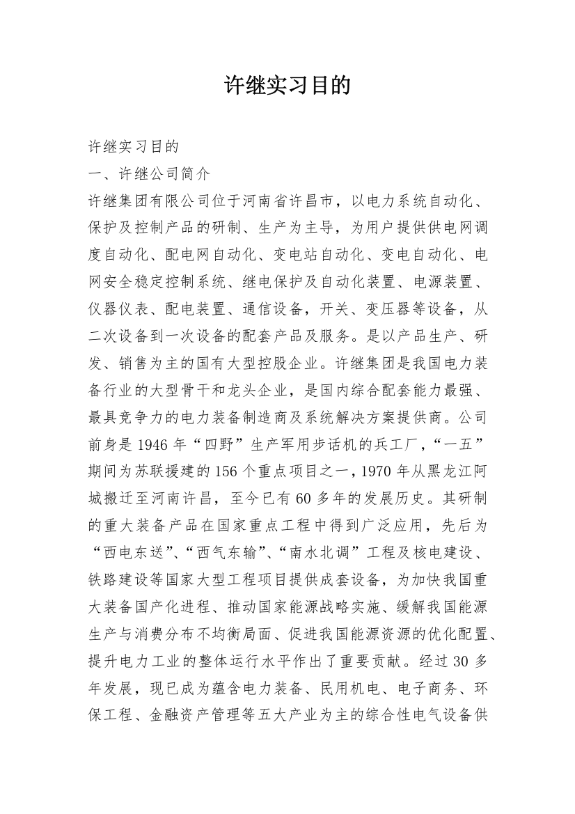 许继实习目的