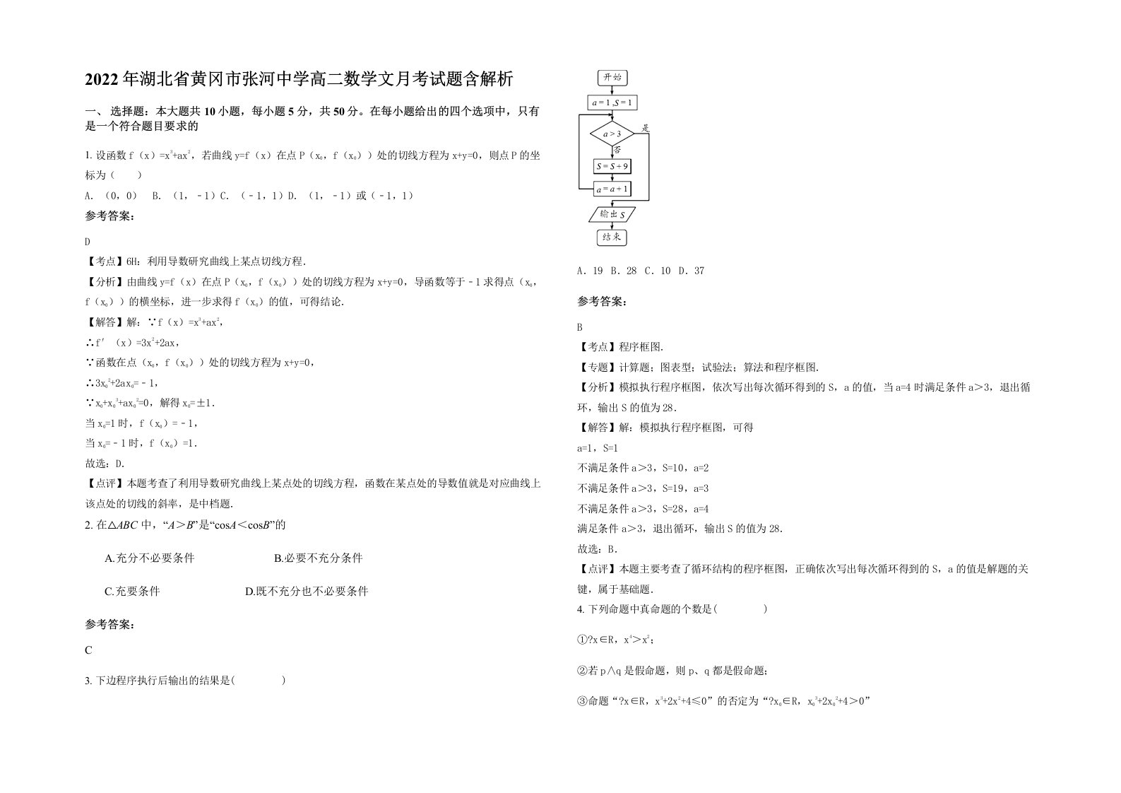 2022年湖北省黄冈市张河中学高二数学文月考试题含解析