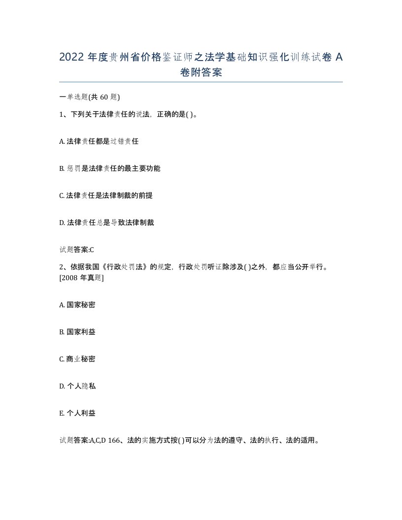 2022年度贵州省价格鉴证师之法学基础知识强化训练试卷A卷附答案