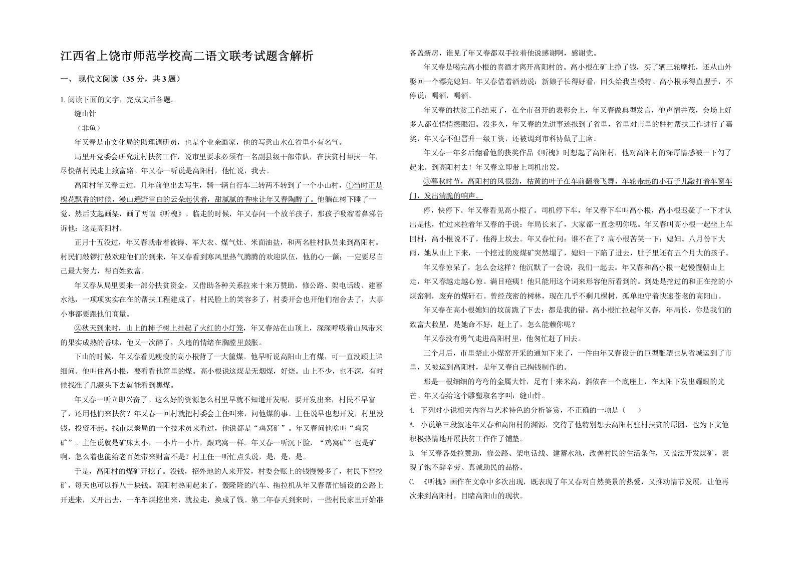 江西省上饶市师范学校高二语文联考试题含解析