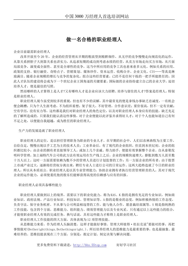 【管理精品】做一名合格的职业经理人(1)