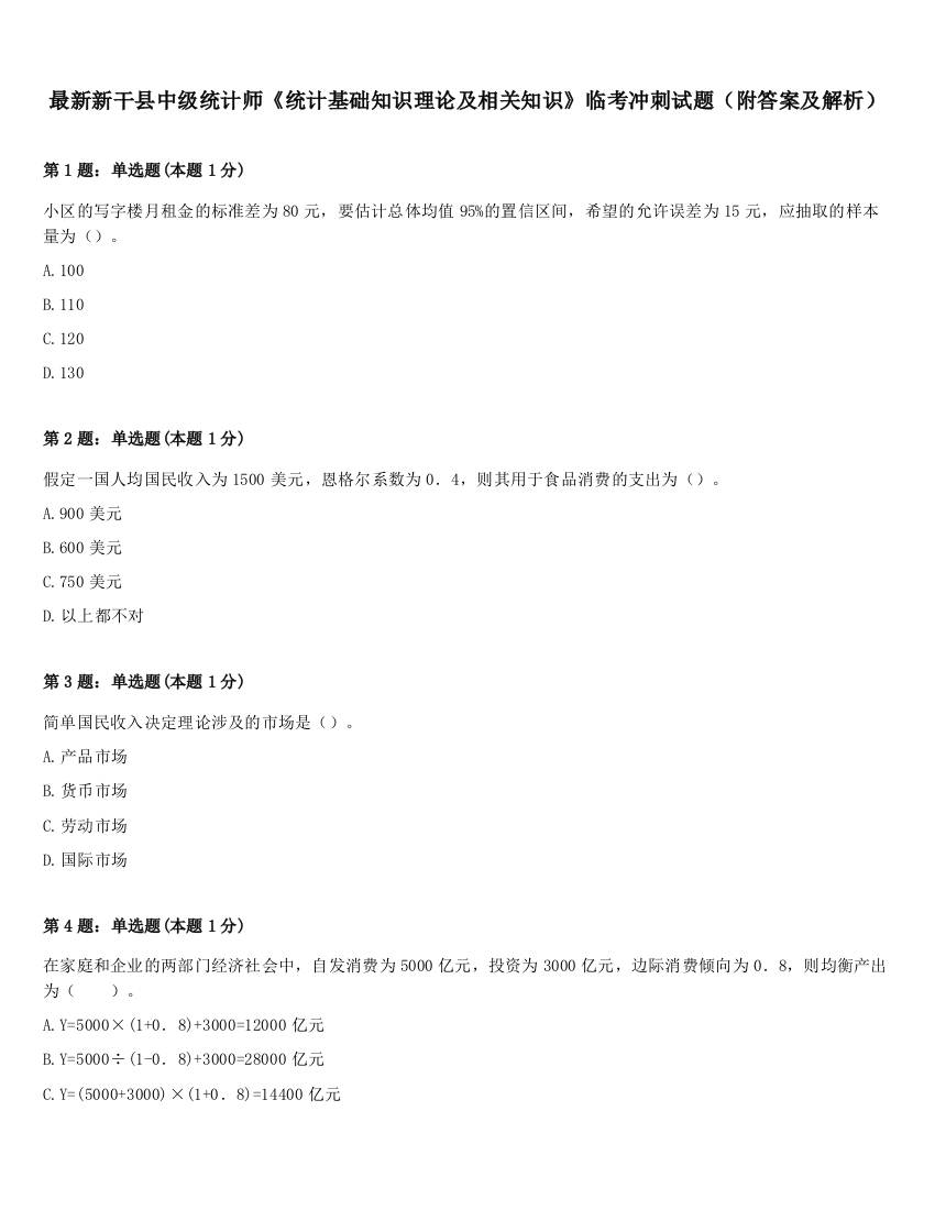 最新新干县中级统计师《统计基础知识理论及相关知识》临考冲刺试题（附答案及解析）