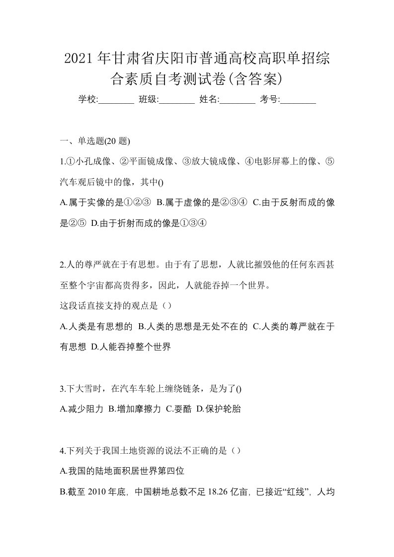 2021年甘肃省庆阳市普通高校高职单招综合素质自考测试卷含答案