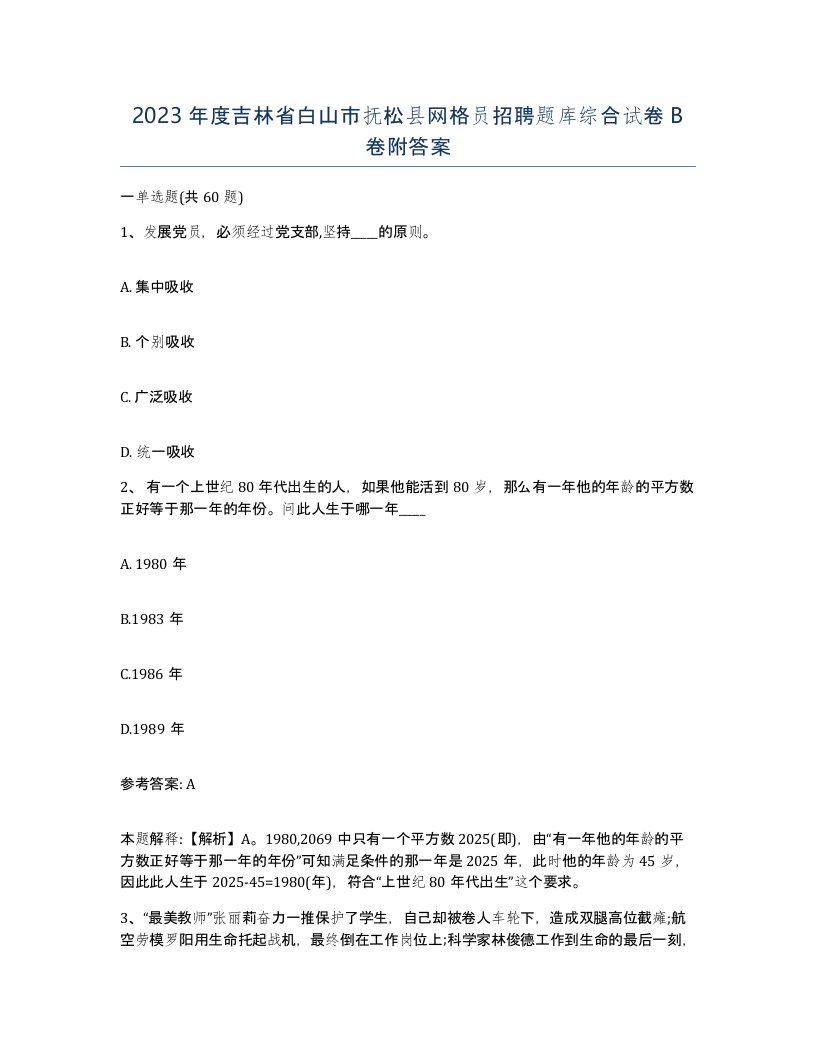 2023年度吉林省白山市抚松县网格员招聘题库综合试卷B卷附答案