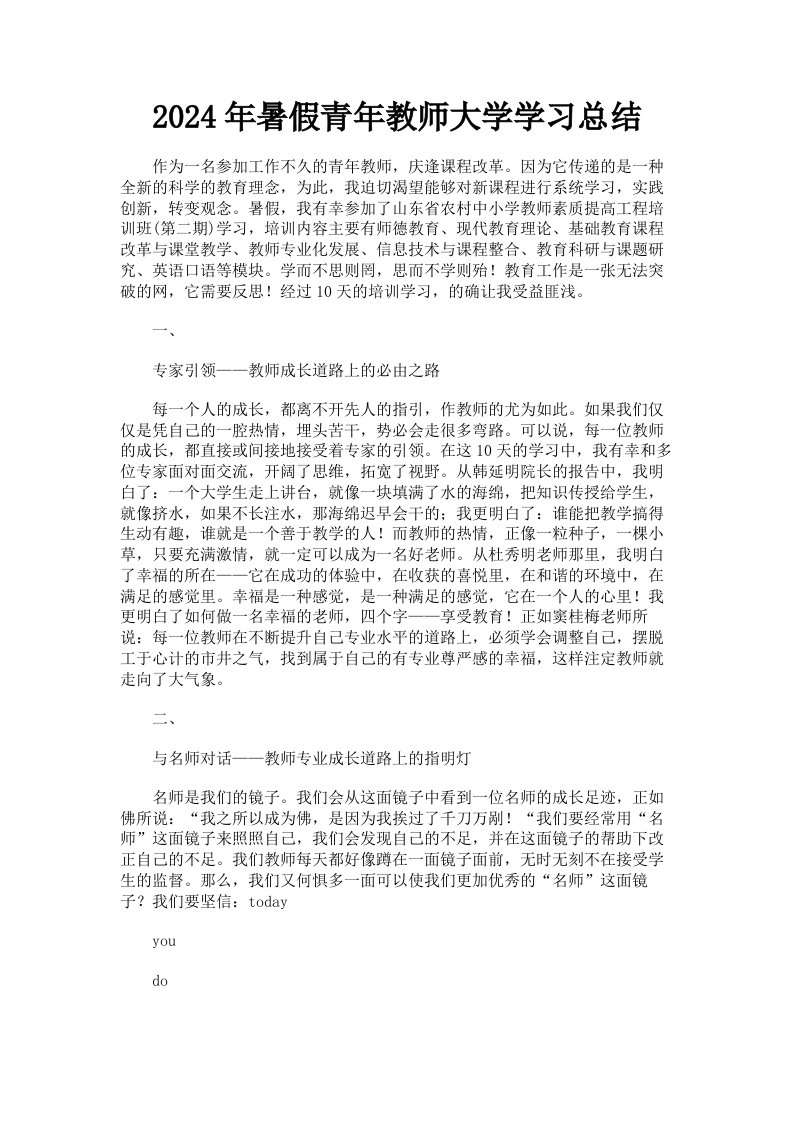 2024年暑假青年教师大学学习总结