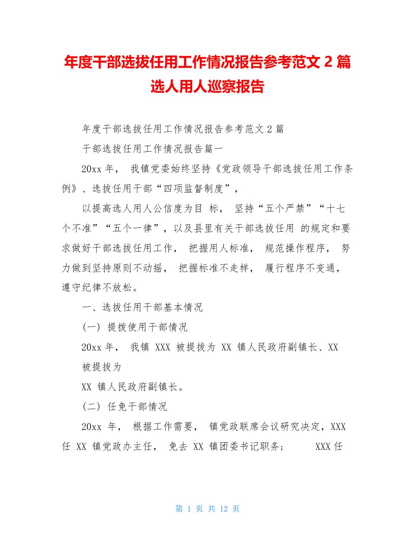 年度干部选拔任用工作情况报告参考范文2篇选人用人巡察报告