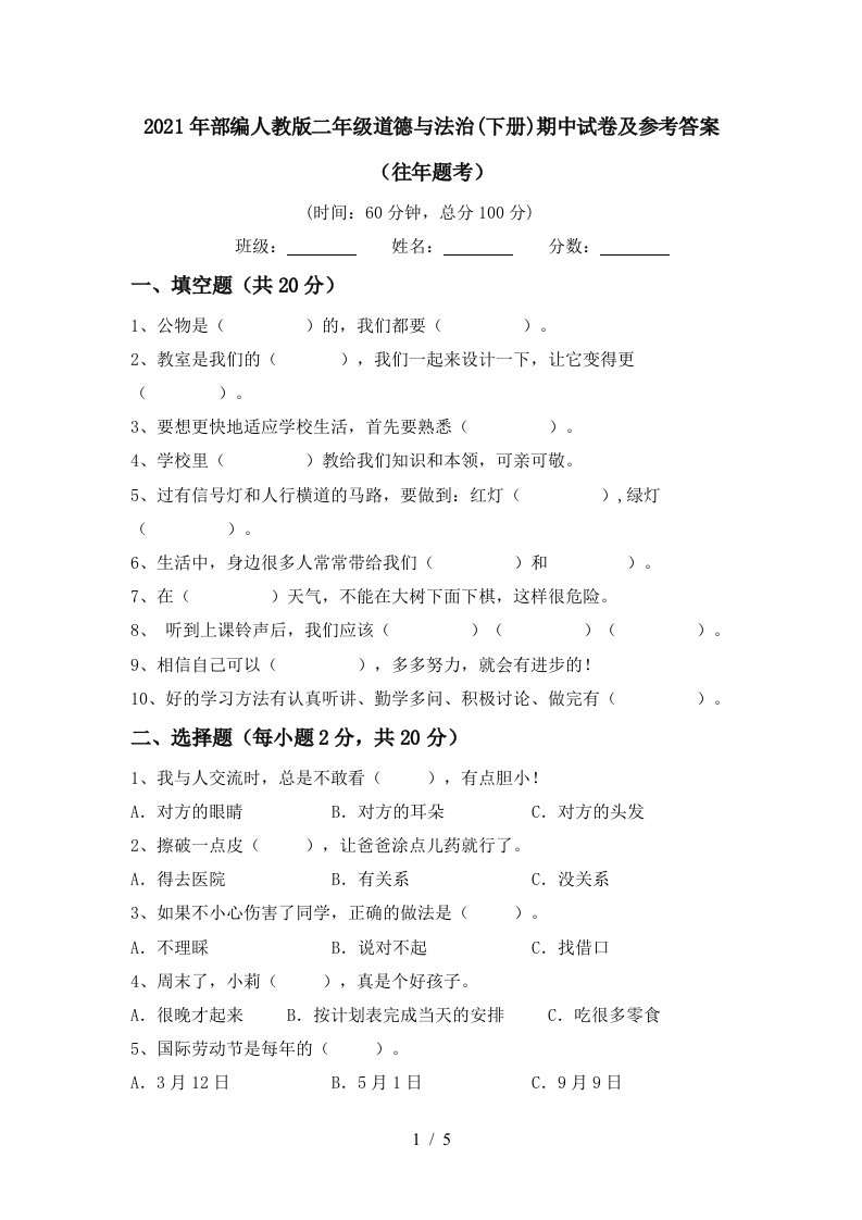 2021年部编人教版二年级道德与法治下册期中试卷及参考答案往年题考