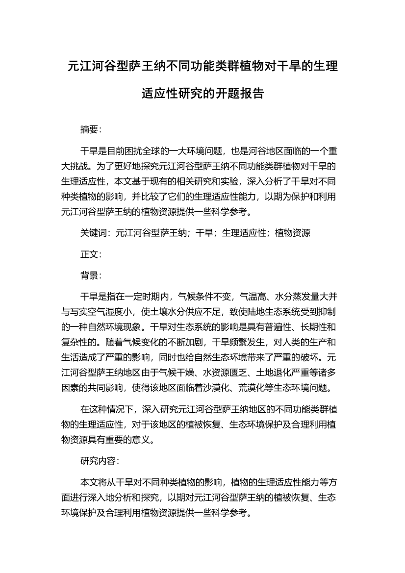 元江河谷型萨王纳不同功能类群植物对干旱的生理适应性研究的开题报告