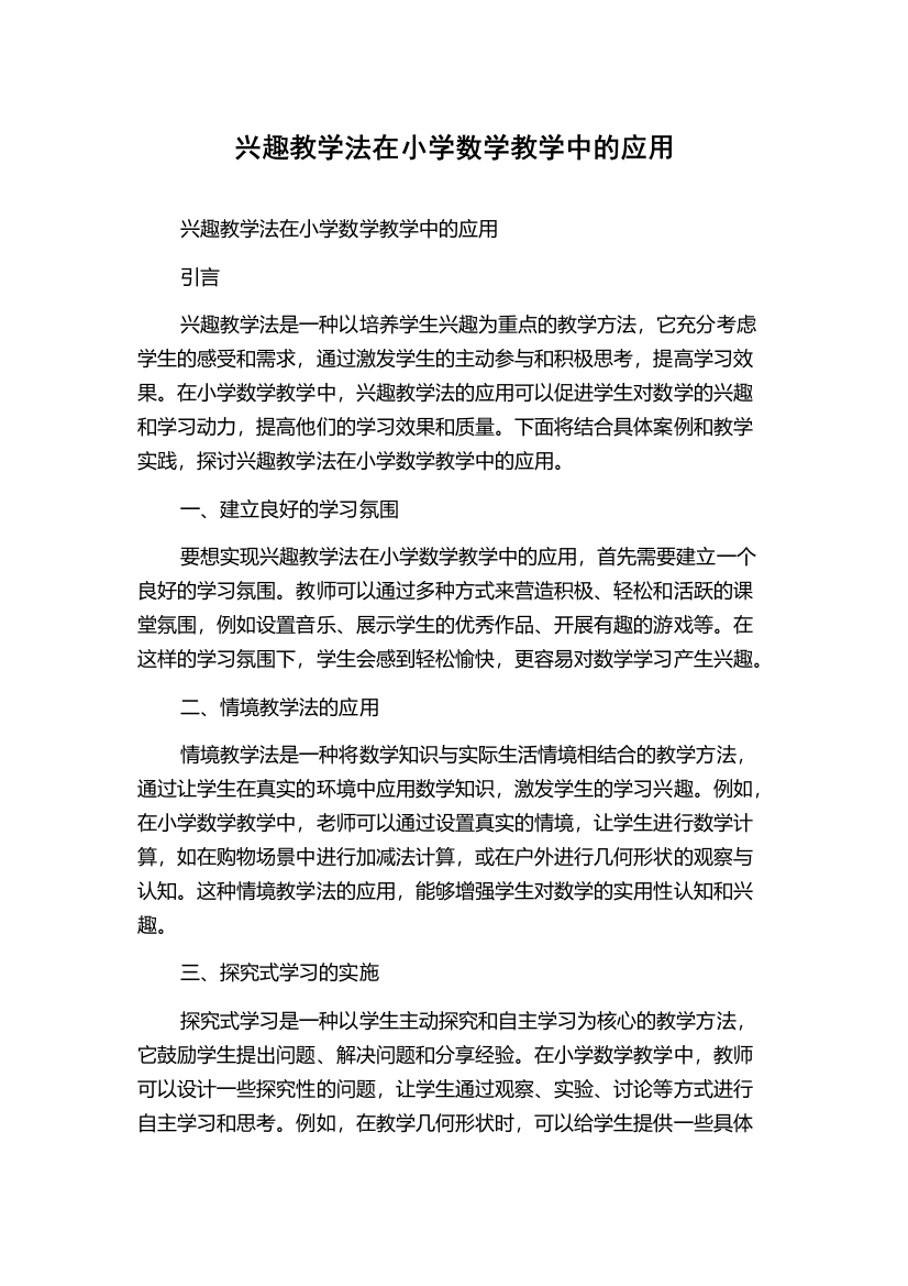 兴趣教学法在小学数学教学中的应用