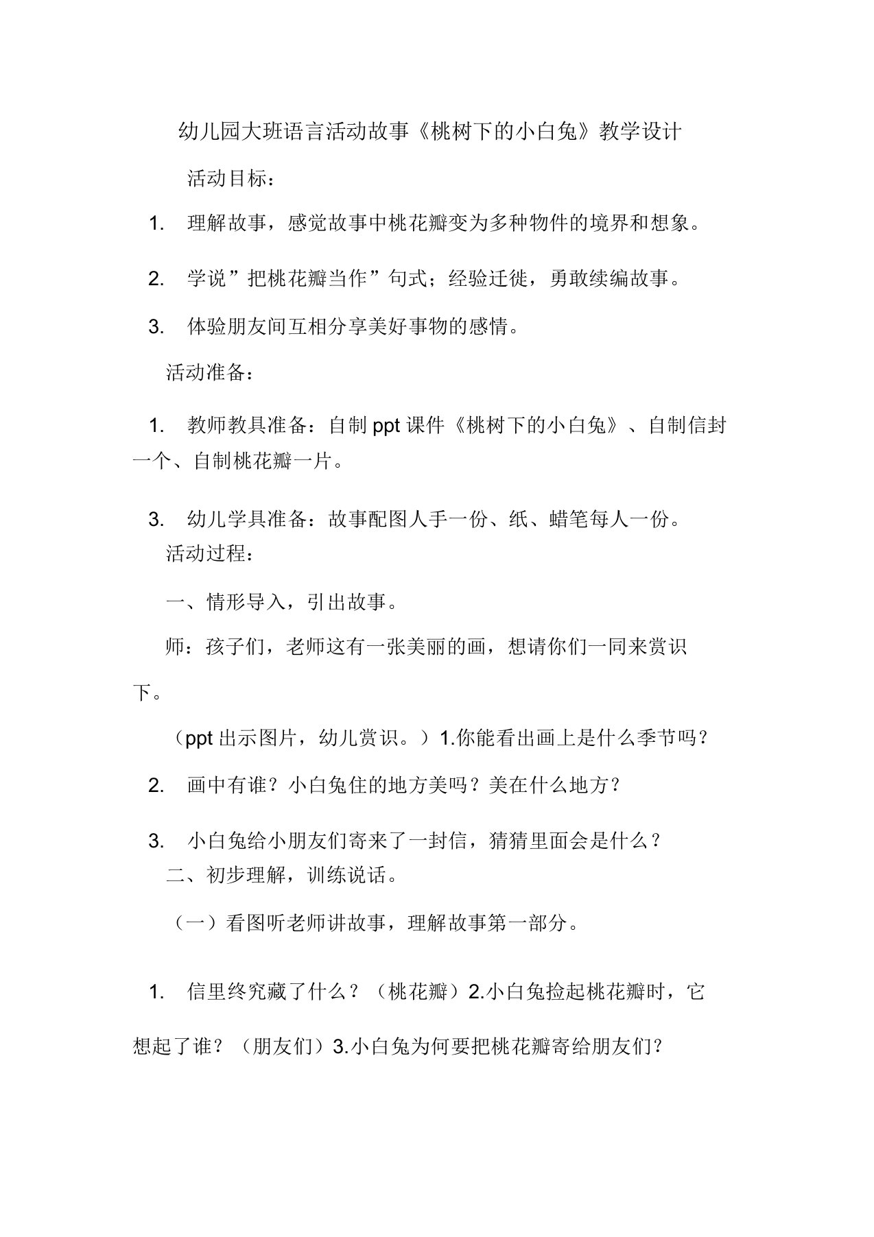 幼儿园大班语言活动故事《桃树下的小白兔》教案