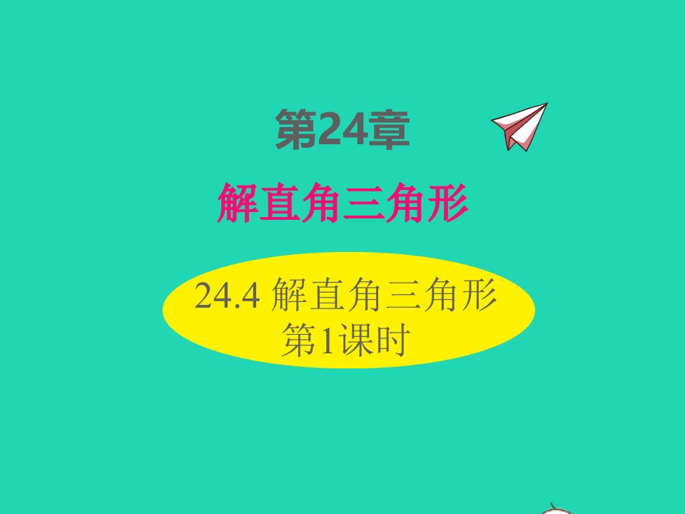 2022九年级数学上册第24章解直角三角形24.4解直角三角形第1课时课件新版华东师大版