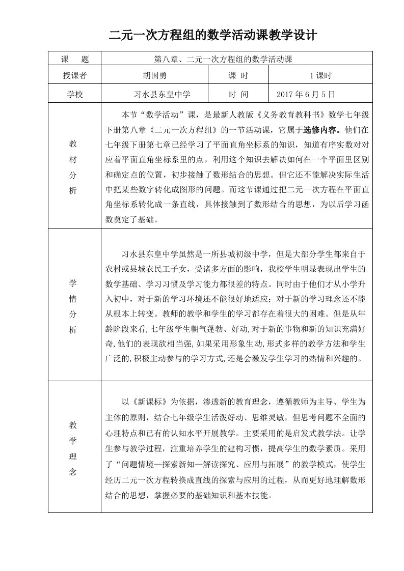 数学人教版七年级下册二元一次方程组活动课教学设计