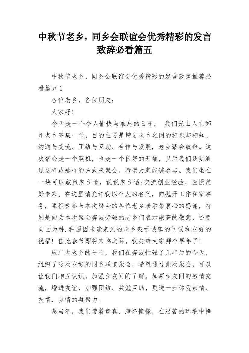 中秋节老乡，同乡会联谊会优秀精彩的发言致辞必看篇五