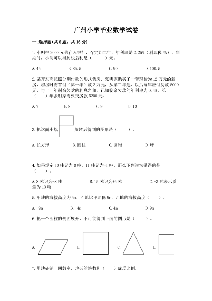 广州小学毕业数学试卷附完整答案（精品）