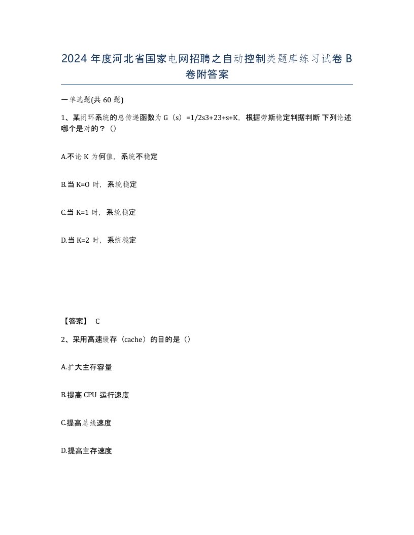 2024年度河北省国家电网招聘之自动控制类题库练习试卷B卷附答案