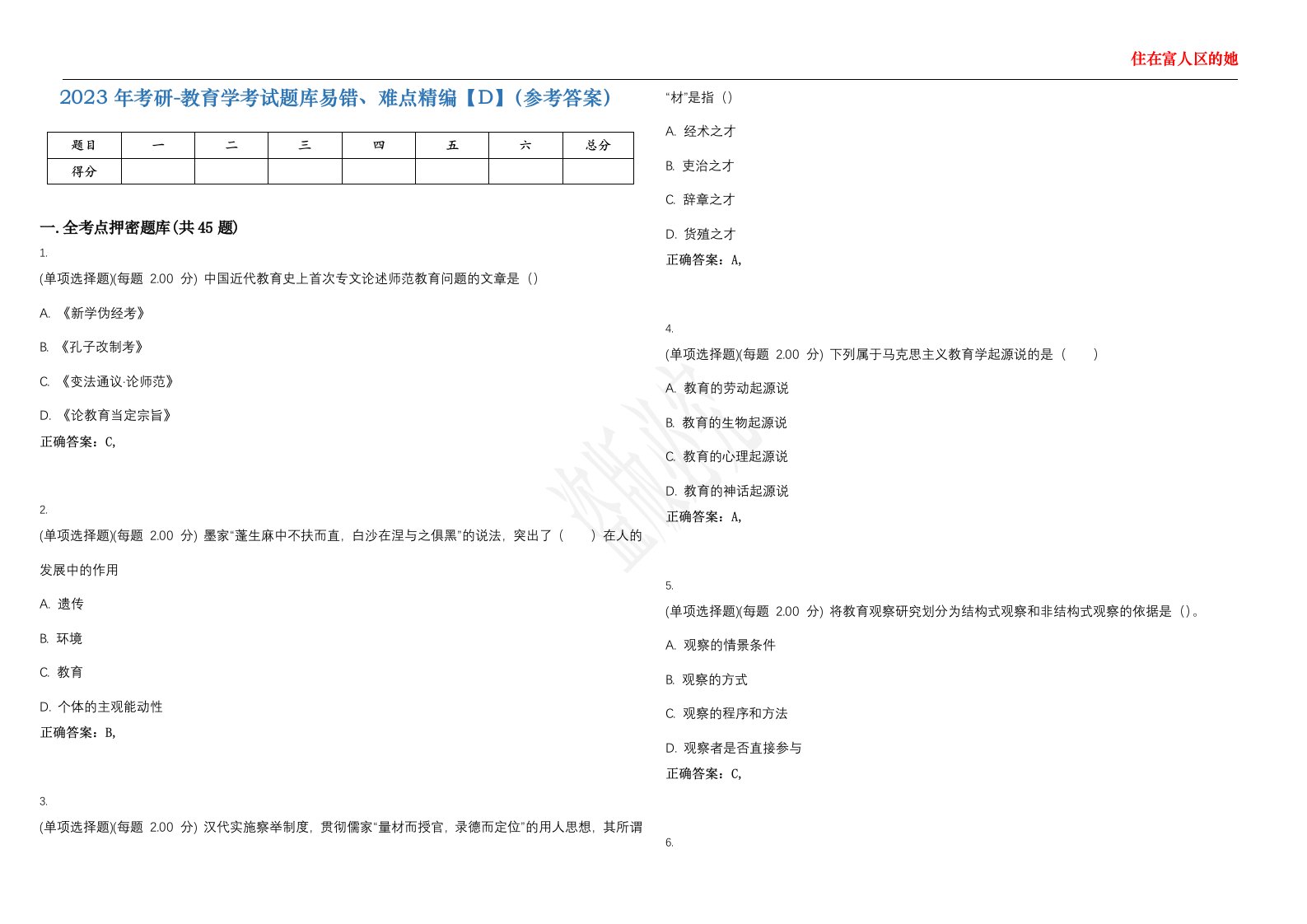 2023年考研-教育学考试题库易错、难点精编【D】（参考答案）试卷号；103