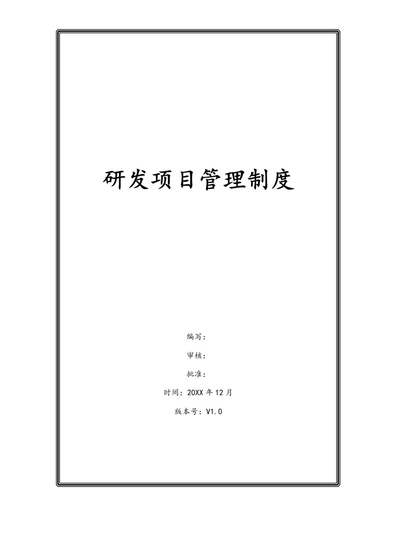 企业管理-02行业案例公司研发项目管理制度股份公司