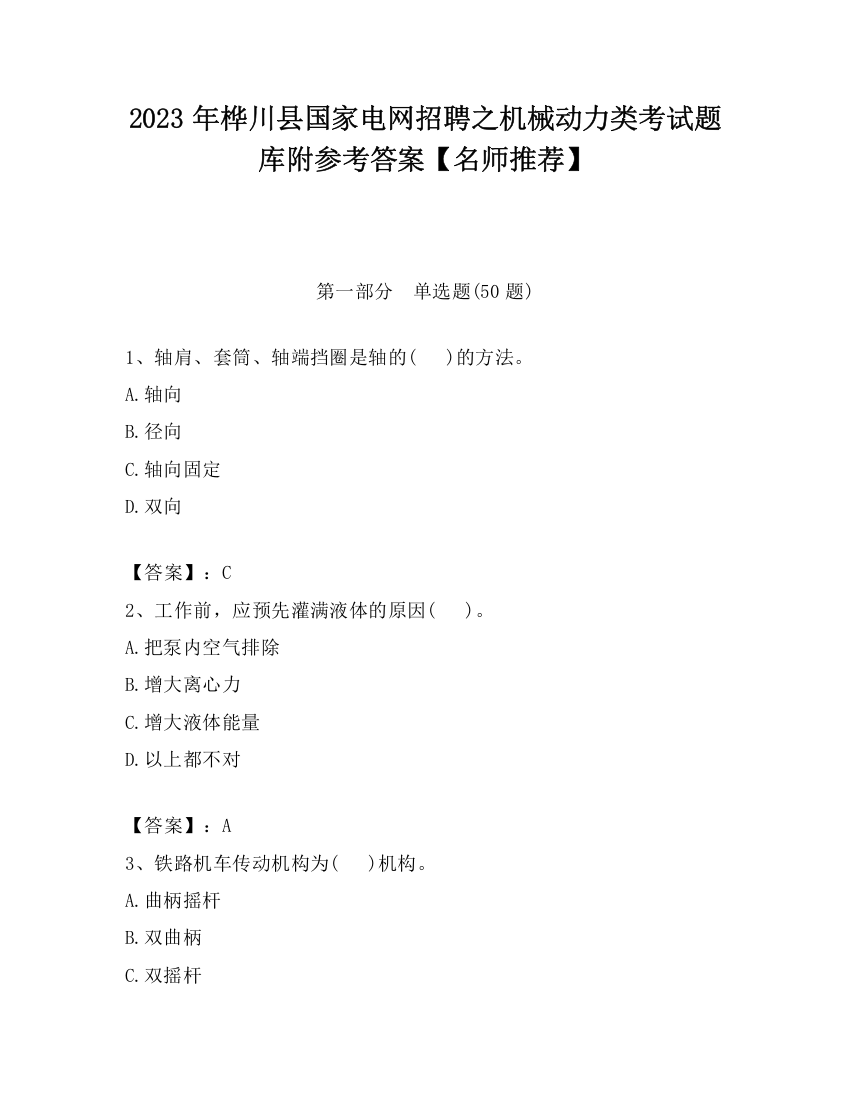 2023年桦川县国家电网招聘之机械动力类考试题库附参考答案【名师推荐】