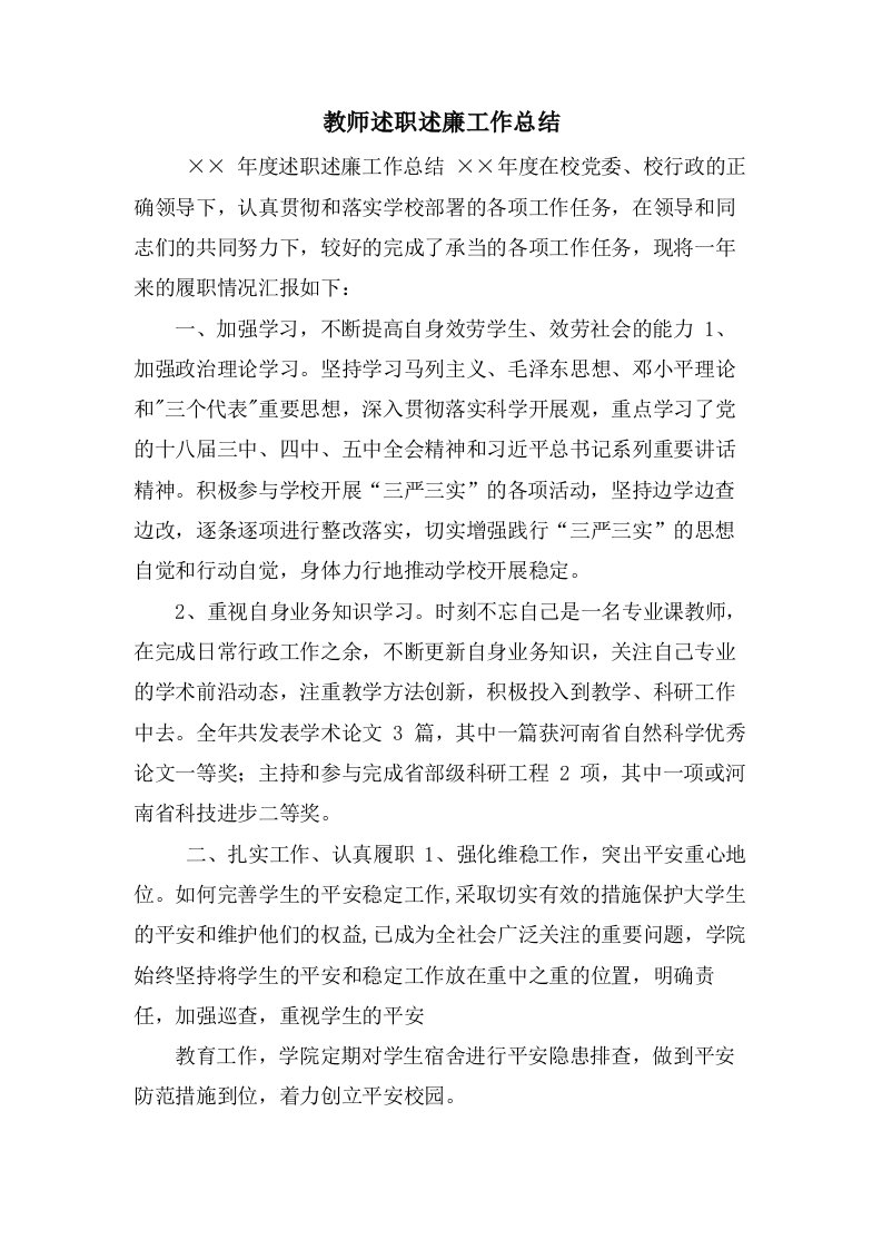 教师述职述廉工作总结