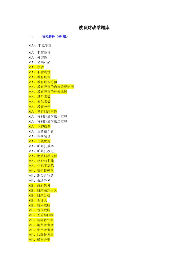 教育财政学题库