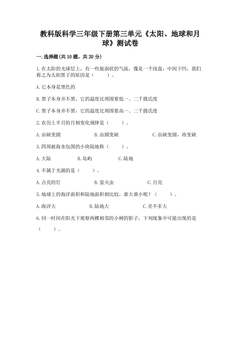 教科版科学三年级下册第三单元《太阳、地球和月球》测试卷（重点班）